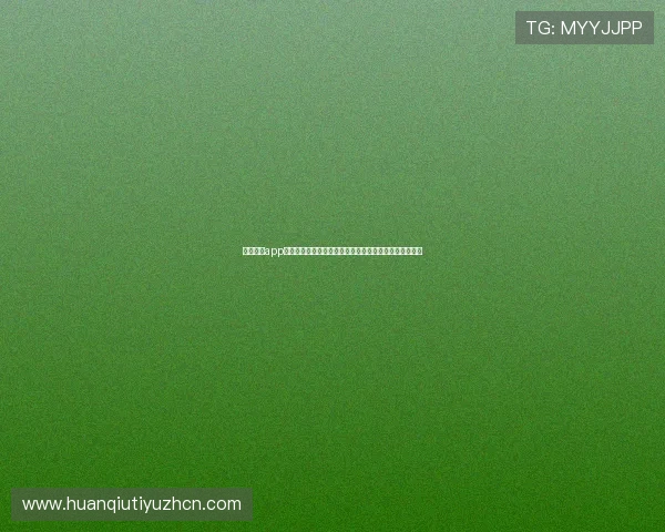 爱赢体育app注册流程详解新手用户快速上手体育赛事投注的实用技巧