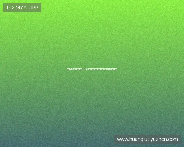 凯发K8真人视讯在2026世界杯期间为用户带来沉浸式直播互动体验